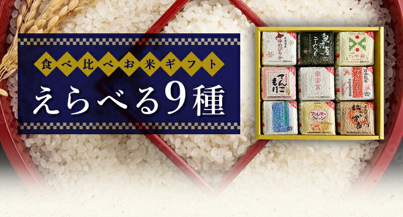 食べ比べギフトセット えらべる9種