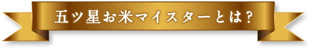 五つ星お米マイスターとは?