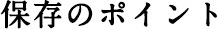 保存のポイント