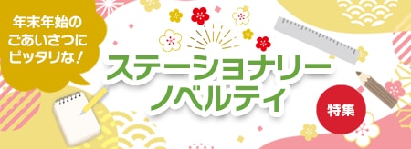 ステーショナリーノベルティ特集