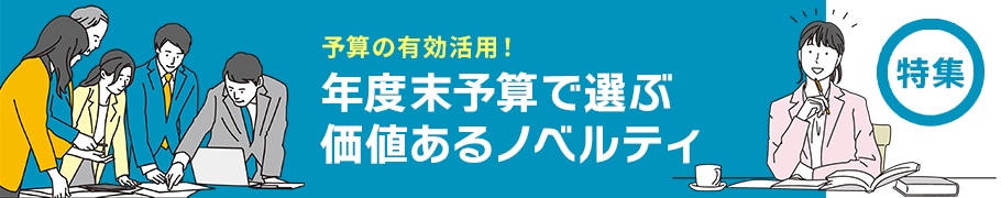 年度末予算で選ぶ価値あるノベルティ特集