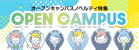 オープンキャンパス特集