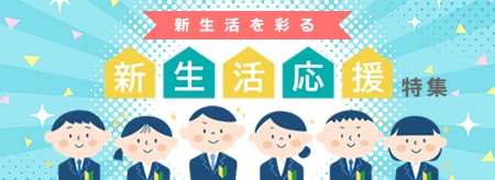 新生活応援ノベルティ特集