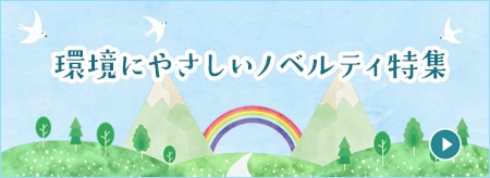 環境にやさしいノベルティ特集