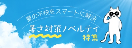 暑さ対策ノベルティ特集