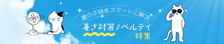 夏の不快をスマートに解決！暑さ対策ノベルティ特集