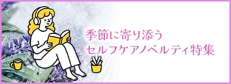 セルフケアノベルティ特集