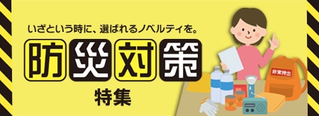 防災対策特集