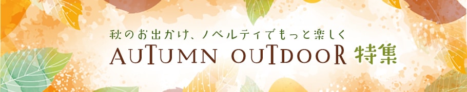 秋レジャー特集