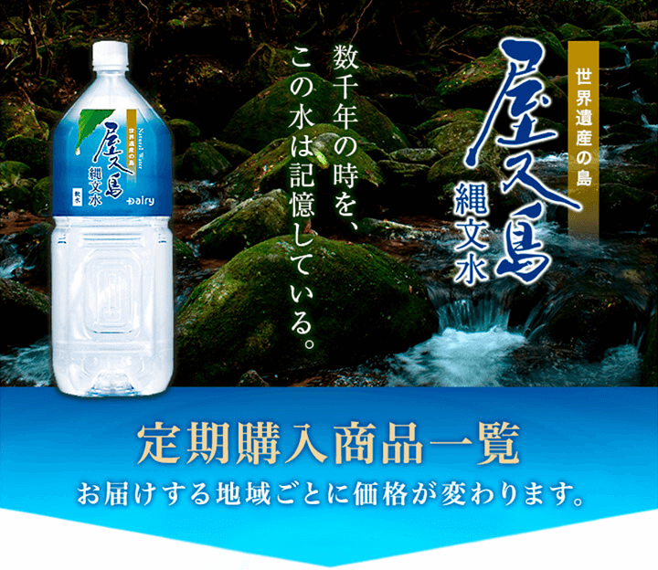 お得な定期購入 屋久島縄文水 南日本酪農協同公式オンラインショップ デーリィ通販