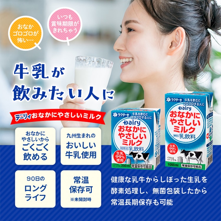 おなかにやさしいミルク