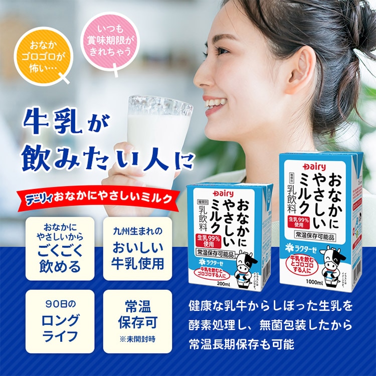 おなかにやさしいミルク
