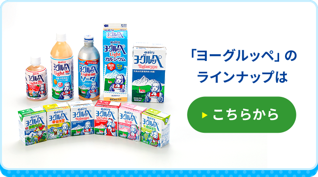 ロングライフ商品 > ヨーグルッペ｜南日本酪農協同公式オンライン
