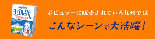 ロングライフ商品 ヨーグルッペ 南日本酪農協同公式オンラインショップ デーリィ通販