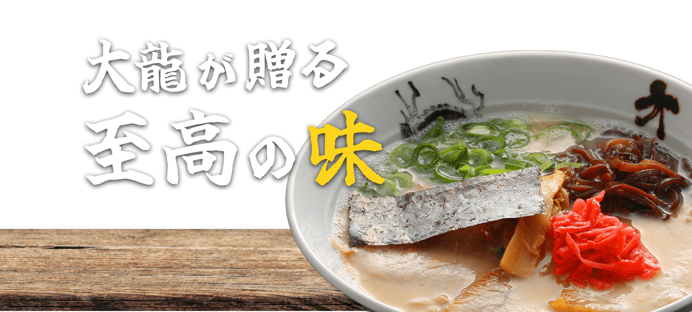 大龍が贈る至高の味