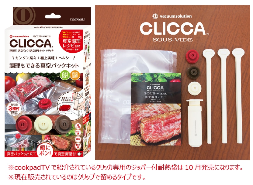 (未使用･未開封品)　真空調理もできる真空パックキットCLICCA(クリッカ)SOUS-VIDE 真空調理レシピ付(食材保存・真空調理に) CL2BP-3 qdkdu57 真空パック&真空調理キット クリッカ CLICCA (真空調理レシピ付) CL2BP