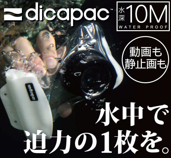 ディカパックD1B(デジタルカメラ防水ケース)-DAISAKU ダイレクト