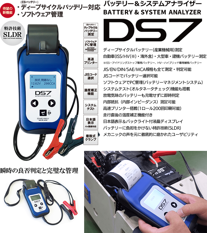 大作商事 バッテリー&システムテスターDS7 ISS車　HV車　バッテリー測定