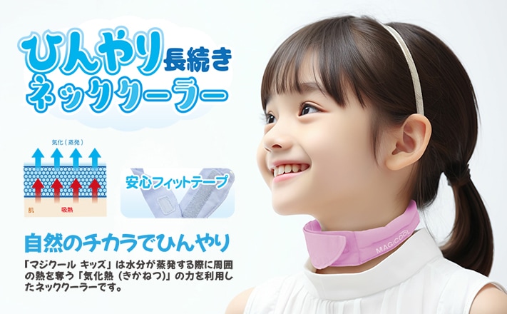 マジクールキッズ(ひんやり長続きネッククーラー)(こども用)<大作商事