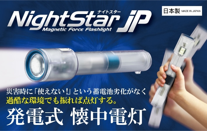 発電式LEDライト(防災用懐中電灯)ナイトスターJP<大作商事ダイレクト 