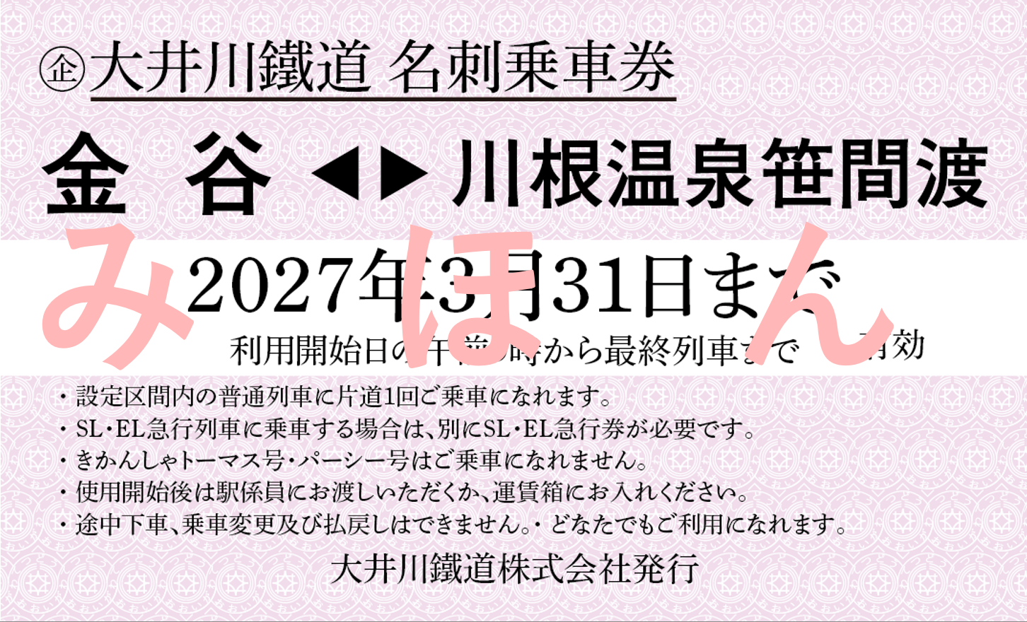 2026年度版】名刺乗車券【大鉄を応援!】 | すべての商品 | 大井川鐵道