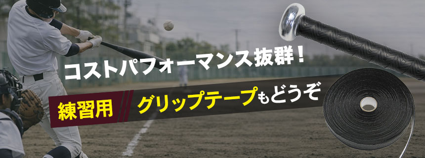 コスパ抜群！練習用グリップテープ