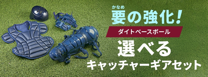 野球用品のオンリーワン/ダイトベースボール公式通販サイト