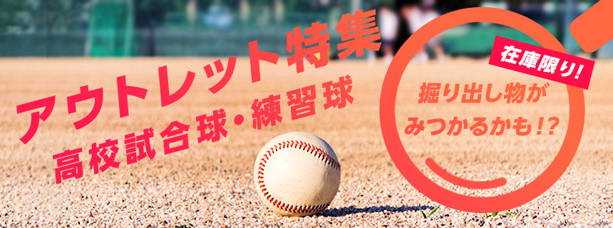 アウトレット,練習球,試合球,野球,通販