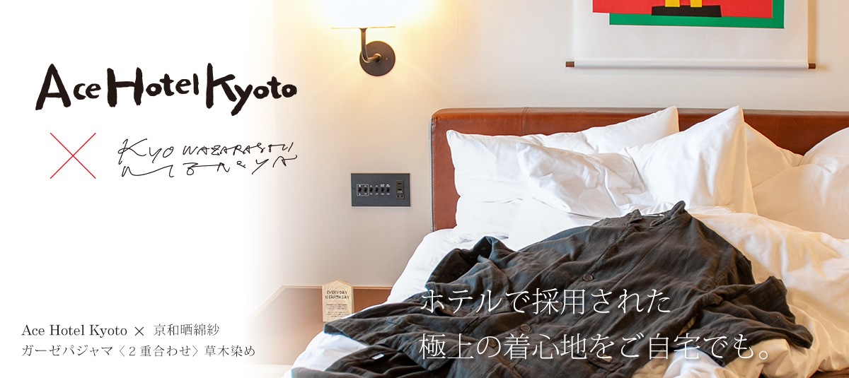 Ace Hotel Kyoto×京和晒綿紗ガーゼパジャマ