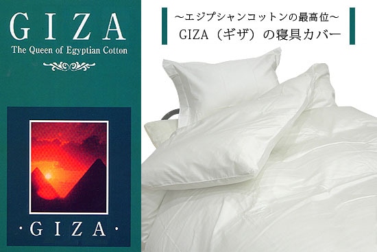 大東寝具のおふとん,お布団カバー・シーツ,「クレオパトラのカバー」 最高級エジプト綿GIZA 大東寝具工業オンラインストア