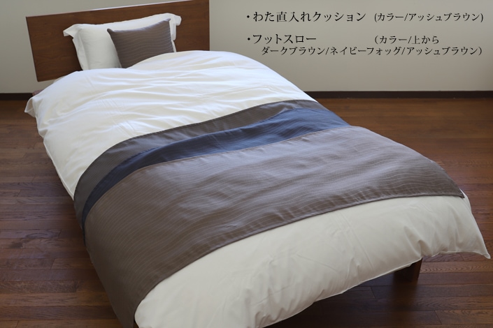 フットスロー（全8色） キングベッド用（50×240cm） クラウン | 大東寝具のおふとん