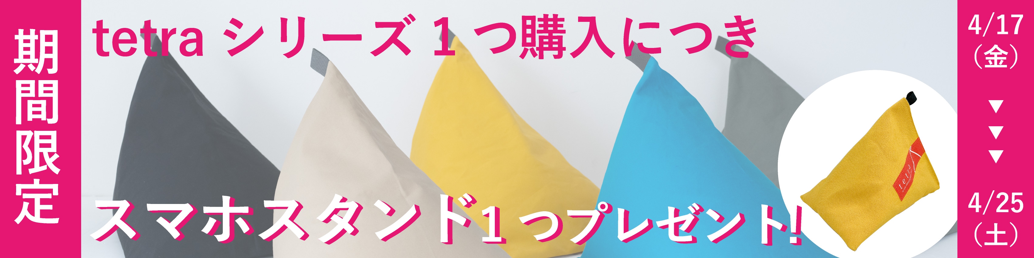 あげる！スマートフォンスタンドバナー