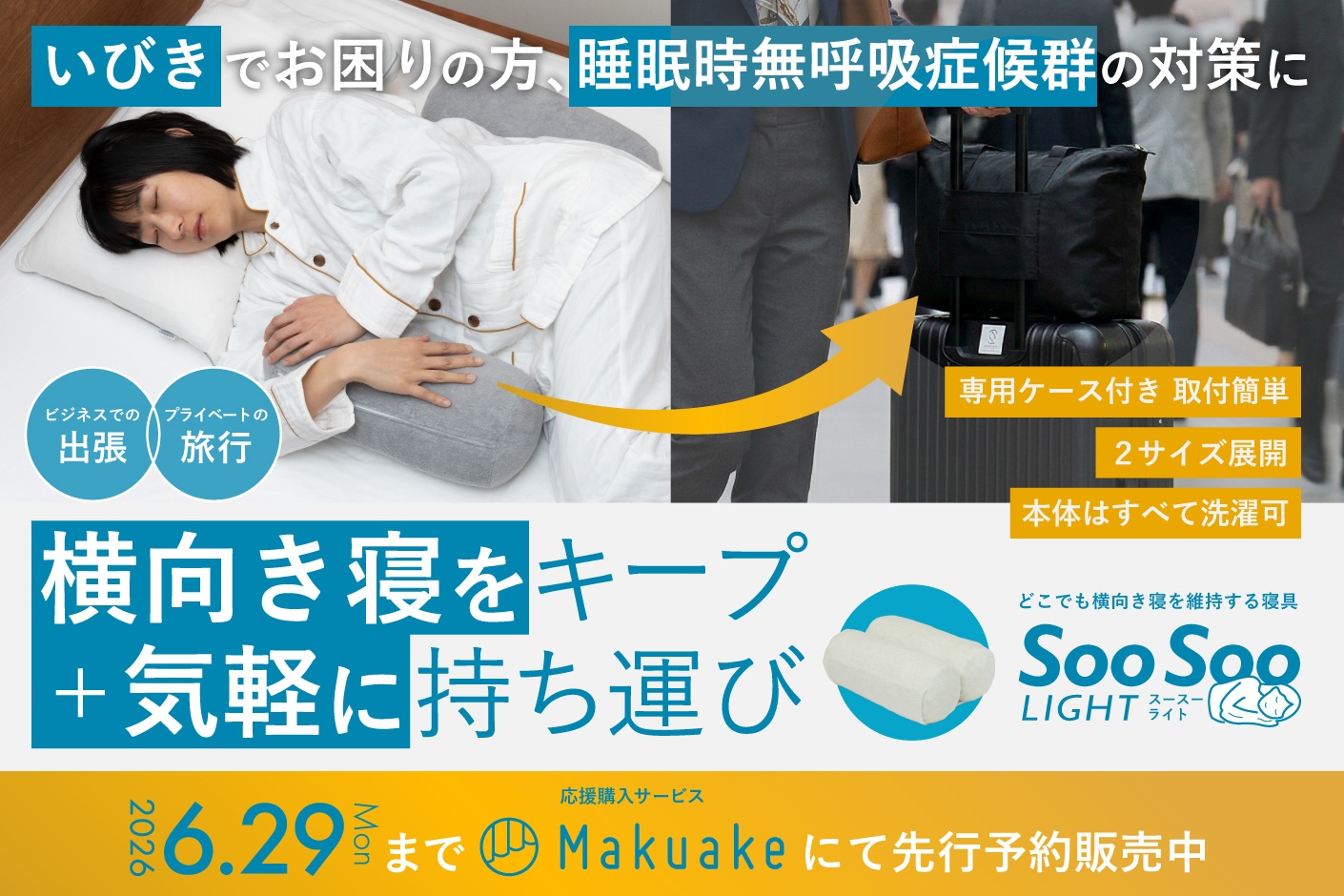 SooSoo Light makuakeバナー