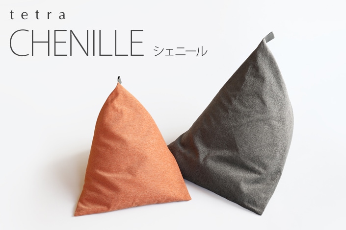 tetra CHENILLE（シェニール）ビーズクッション テトラ 【ビッグサイズ 