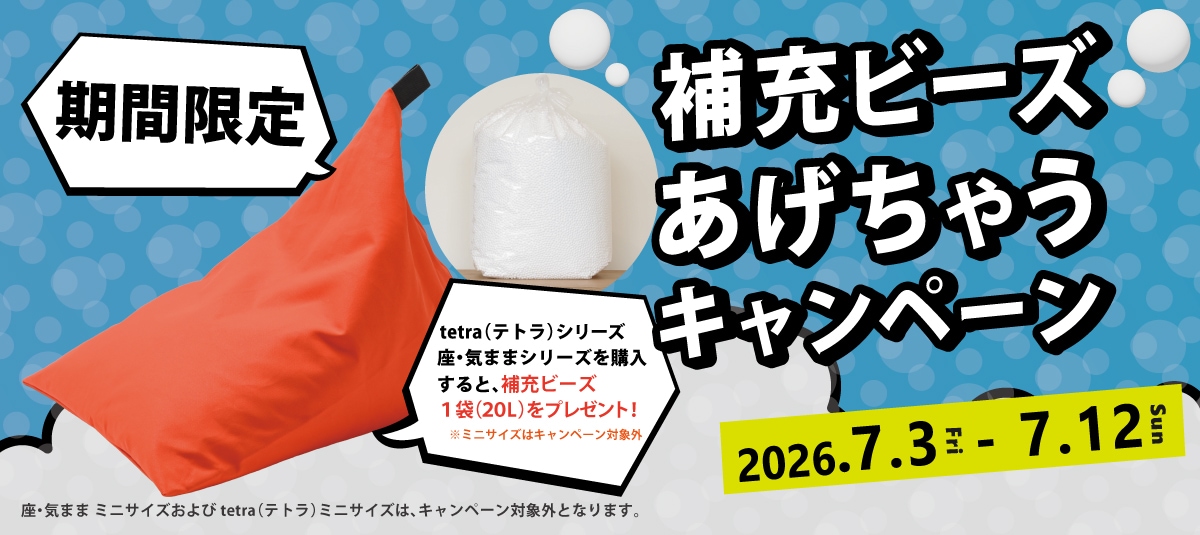 カテゴリで探す,ビーズクッション,tetra | 大東寝具工業オンラインストア