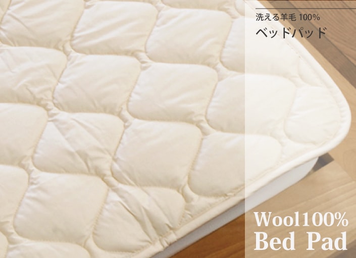 大東寝具のおふとん,敷パッド・ベッドパッド,羊毛100％ 洗えるベッド