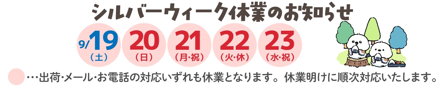 シルバーウィーク休業のお知らせ