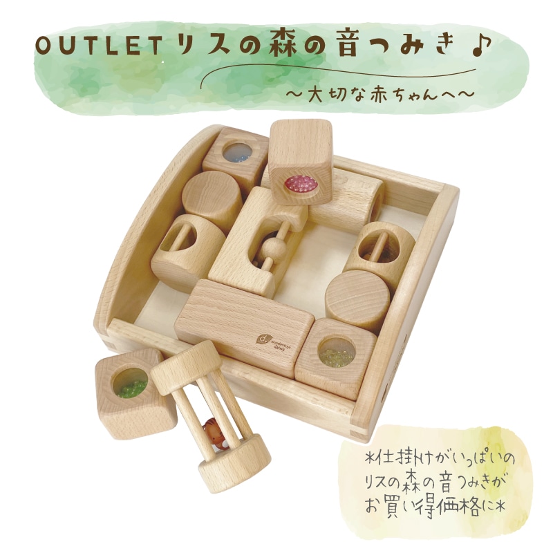 OUTLETリスの森の音つみき