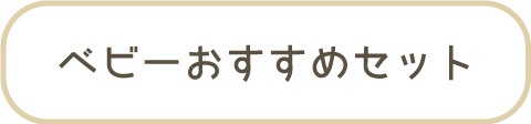 ベビーおすすめセット
