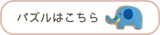 パズルはこちら