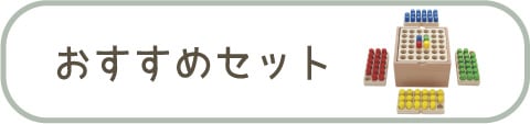 おすすめセット