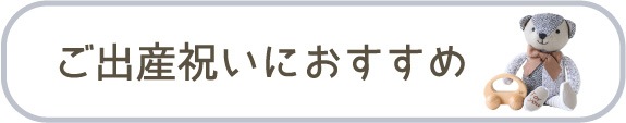 ご出産祝いにおすすめ