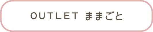 OUTLET ままごと