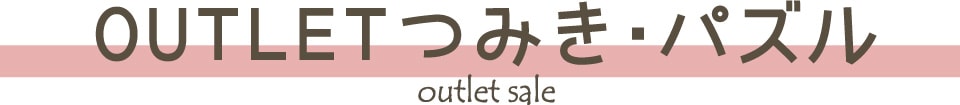 OUTLET つみき・パズル