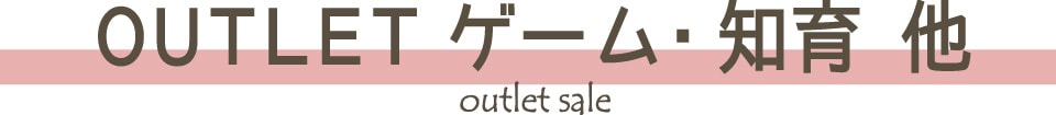 OUTLET ゲーム・知育 他