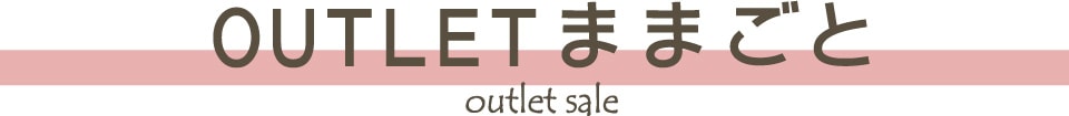 OUTLET ままごと