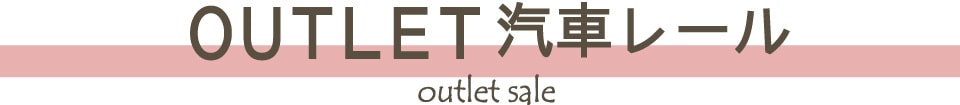 OUTLET 汽車レール