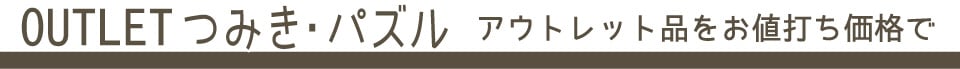 OUTLET つみき・パズル アウトレット品をお値打ち価格で