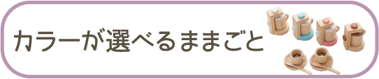 カラーが選べるままごとはこちら