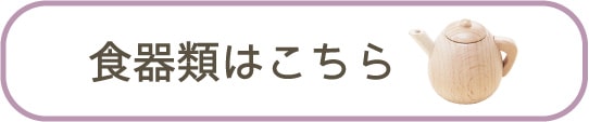 食器類はこちら